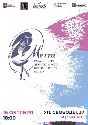 Гала-концерт любительского классического балета "Мечта"
